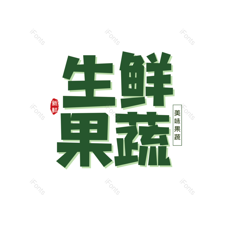 艺术字图片,创意字元素,美味PNG,新鲜免抠素材